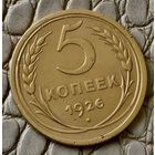 5 копеек 1926 года.