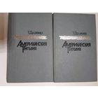 Теодор Драйзер  Американская трагедия 2 книги