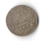 5 копеек 1821
