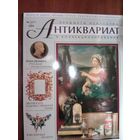 Антиквариат.Журнал (17)