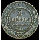 2 копейки 1913 года