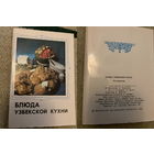 Наборы открыток Кулинария кухни народов СССР