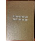 ТЕЛЕФОННЫЙ СПРАВОЧНИК ГОССНАБА БССР.  Для коллекционеров оригинальных вещей из СССР
