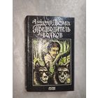 Александр Дюма "Предводитель волков"