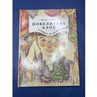 Повелитель блох Э.Т.А.Гофман