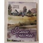 Даргель Славомир. Земное счастье рассказы. 2012. Автограф автора.