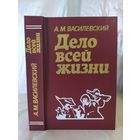 А. Василевский