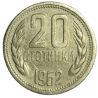 Болгария 20 стотинок, 1962