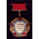 Отличник гражданской обороны