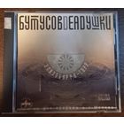 Вячеслав Бутусов, Deadушки – Элизобарра-Торр