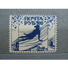 Продажа коллекции с 1 рубля! Непочтовые эмиссии. Пробный выпуск 1922г. Одесса.
