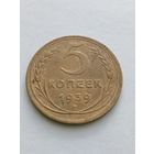 5 копеек 1939