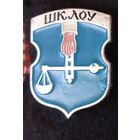 Шклов ( оборотная сторона - насечки.)
