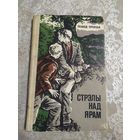 Леанiд Прокша" Стрэлы над ярам"\047