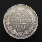 25 копеек 1846 года. СПБ-ПА.