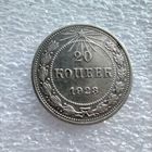 20 копеек 1923 год