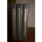 Живые и мертвые. В 3-х томах. Константин Симонов