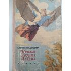 Б. Антоненко-Давидович. Крылья Артема летуна. ДЕТГИЗ.1963 г.