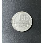 10 копеек 1929 СССР