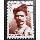 Марка СССР 1987 год В.И.Чапаев
