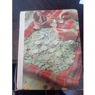 Рябцевич. "О чем рассказывают монеты"