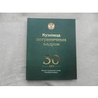 Кузница пограничных кадров. Институт пограничной службы. 30 лет. 2023 г. Тираж 100 экз.