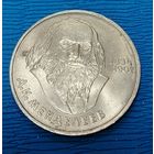 СССР. 1 рубль Менделеев. Распродажа личной коллекции