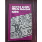 Военные деньги Второй Мировой Войны. Б.В. Сенилов 1991 год