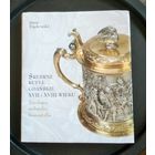 Книга, альбом (большой) Серебряные Гданьские кружки, на польском языке, изд. 2013 г. Варшава, каталог, 492 стр., сохранность - новая