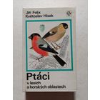 ПТИЦЫ в лесах и горных районах  Йиржи Феликс – Кветослав Гисек  1975 - V