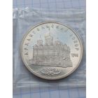 5 рублей 1991 Архангельский собор .