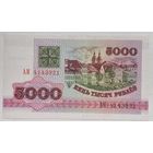Беларусь 5000 рублей 1992 г. Серия АМ