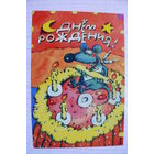 С днем рождения! 1999, подписана (изд. "Нью Тонъ")