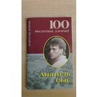 Самовывоз!!! Серыя "100 выдатных дзеячаў". Анатоль Сыс. Почтой не высылаю.