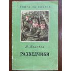 Б.Полевой "Разведчики"