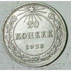 РАСПРОДАЖА!!! - РСФСР 20 копеек 1922 год  (серебро)