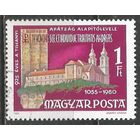Венгрия. 925 лет монастырю Св.Тихона. 1980г. Mi#3419.