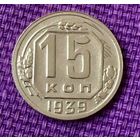 15 копеек 1939 года.