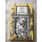 Леанiд Дайнека "Меч князя Вячкi"\014