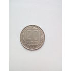 20 копеек 1957г.