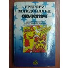 Грегори Макдональд "Флетч"