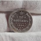 20 копеек 1904 года