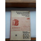 Каталог ХМК СССР 1974-1976