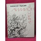 А. Пысин. Миллион адресов.  1965 год
