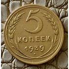 5 копеек 1939 года.