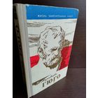 Гюго. ЖЗЛ (1961г.)