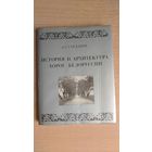 Самовывоз!!! Редкость!!! А. С. Сардаров. История и архитектура дорог Белоруссии. 1978, 1500 экз. Почтой не высылаю.
