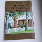 Книга на белорусском языке. Валерый Тухта "Абеліскі Слабадскога краю", 2023г.,тираж 25 экз.