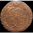 5 копеек 1796 АМ, Отличная! Нечастая! С 1 Рубля! Смотрите другие лоты!