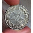 50 копеек 1922 пл РСФСР